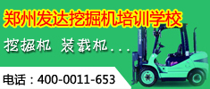 郑州发达工程机械（挖掘机、叉车、铲车、吊车）驾驶与维护